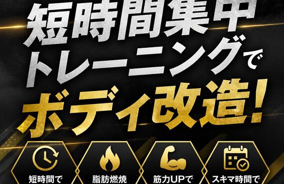 忙しいあなたに最適な短時間集中トレーニングでボディ改造！