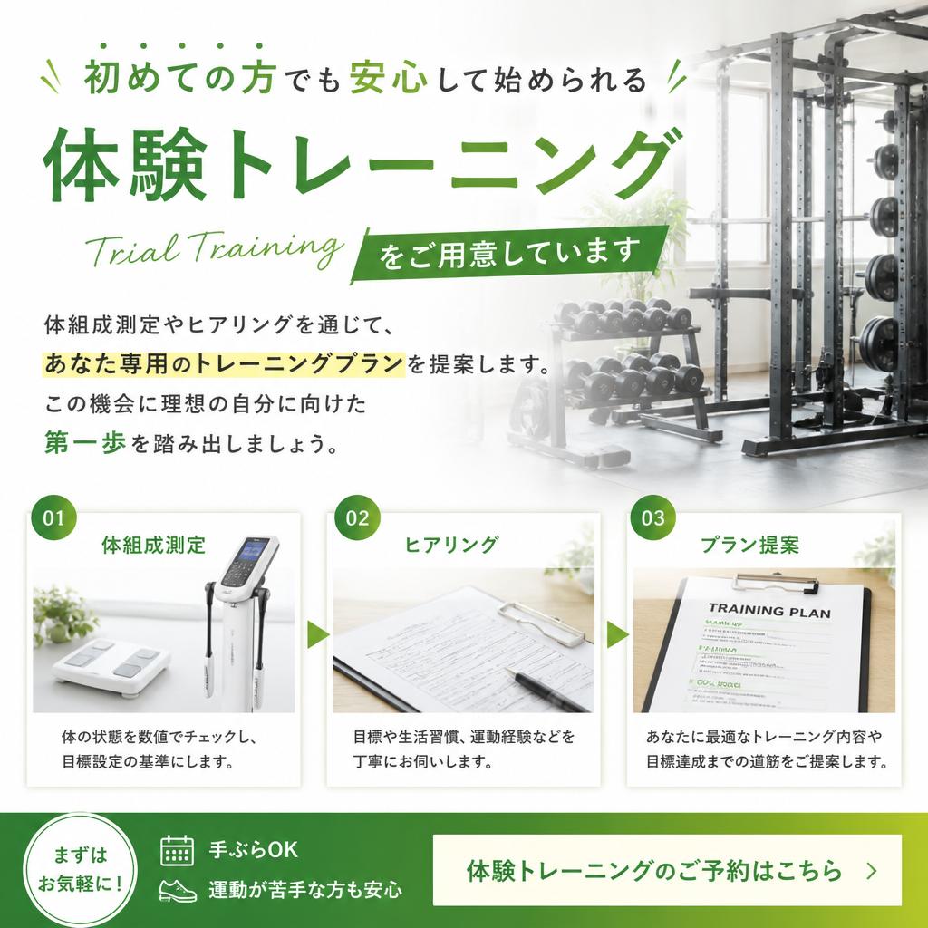 新しい自分への第一歩：体験トレーニング