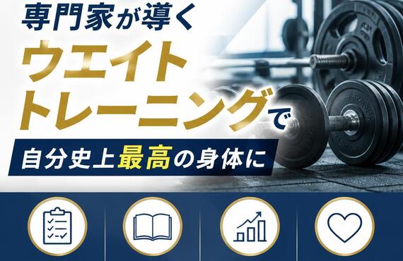 初心者でも安心！専門家が導くウエイトトレーニングで自分史上最高の身体に
