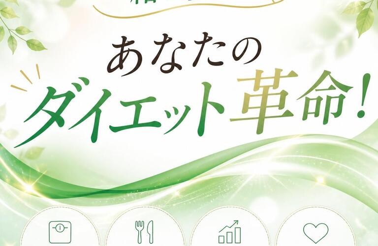 一緒に歩む、あなたのダイエット革命！