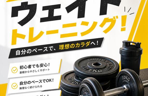 気軽に始めるウェイトトレーニング！