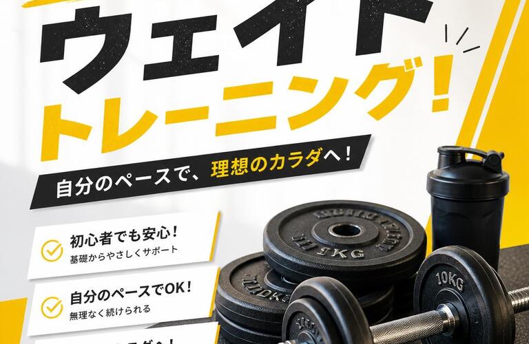 気軽に始めるウェイトトレーニング！