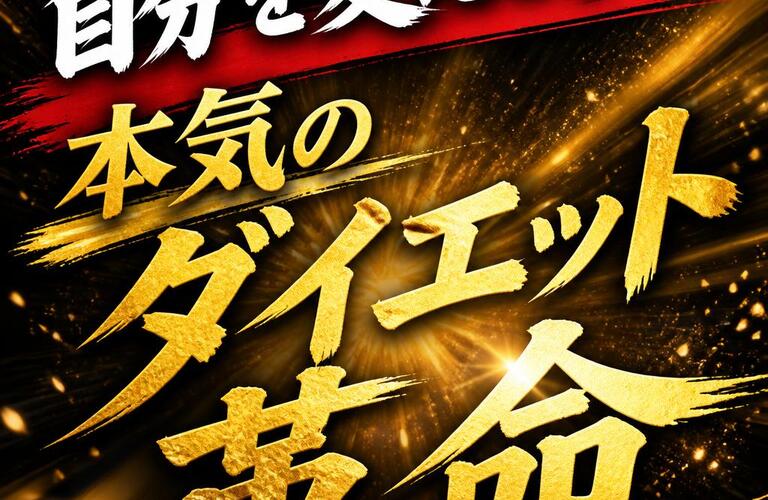 自分を変える！本気のダイエット革命