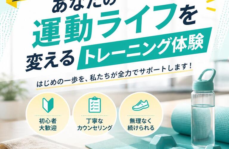 初心者応援！あなたの運動ライフを変えるトレーニング体験