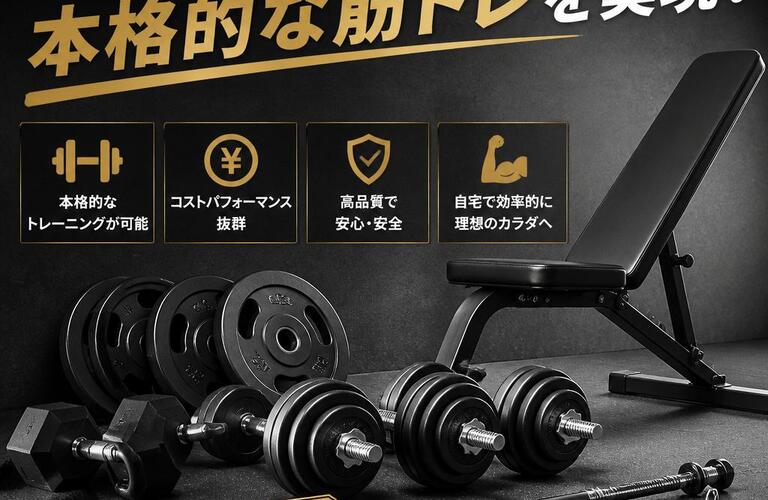 お手頃価格で本格的な筋トレを実現！