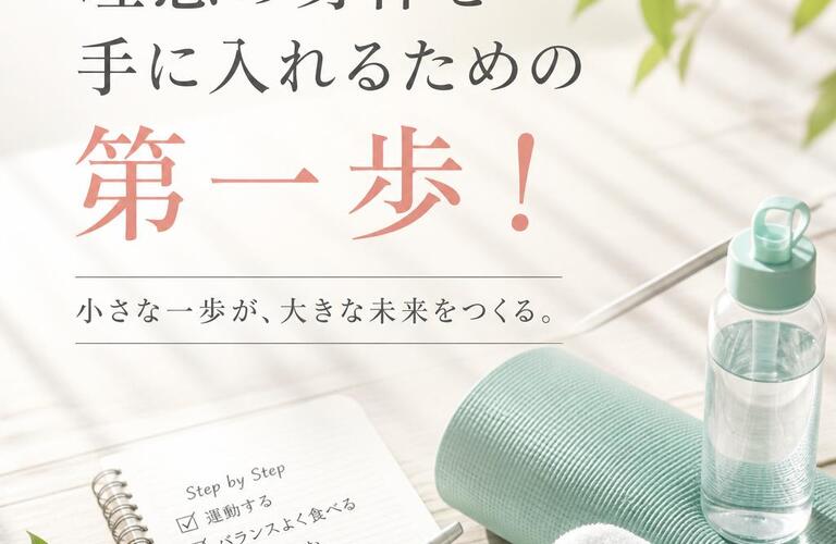 理想の身体を手に入れるための第一歩！