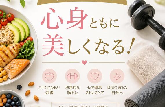 栄養と筋トレで心身ともに美しくなる！