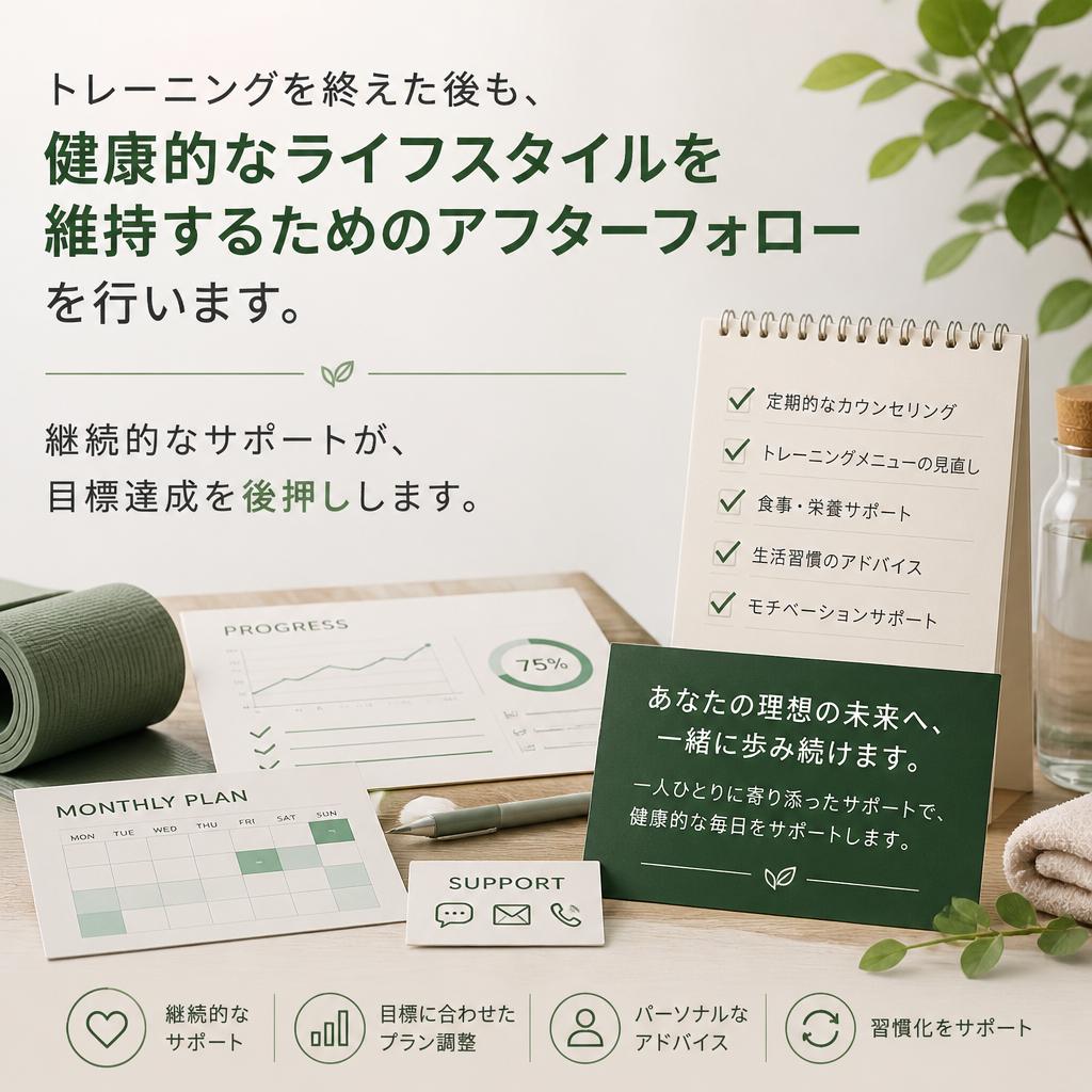 健康を維持するためのアフターフォロー