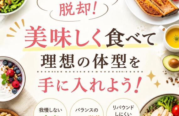カロリー制限からの脱却！美味しく食べて理想の体型を手に入れよう！