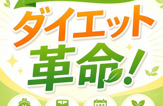 財布に優しいダイエット革命！