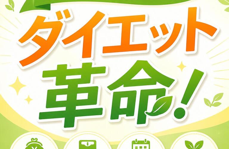 財布に優しいダイエット革命！