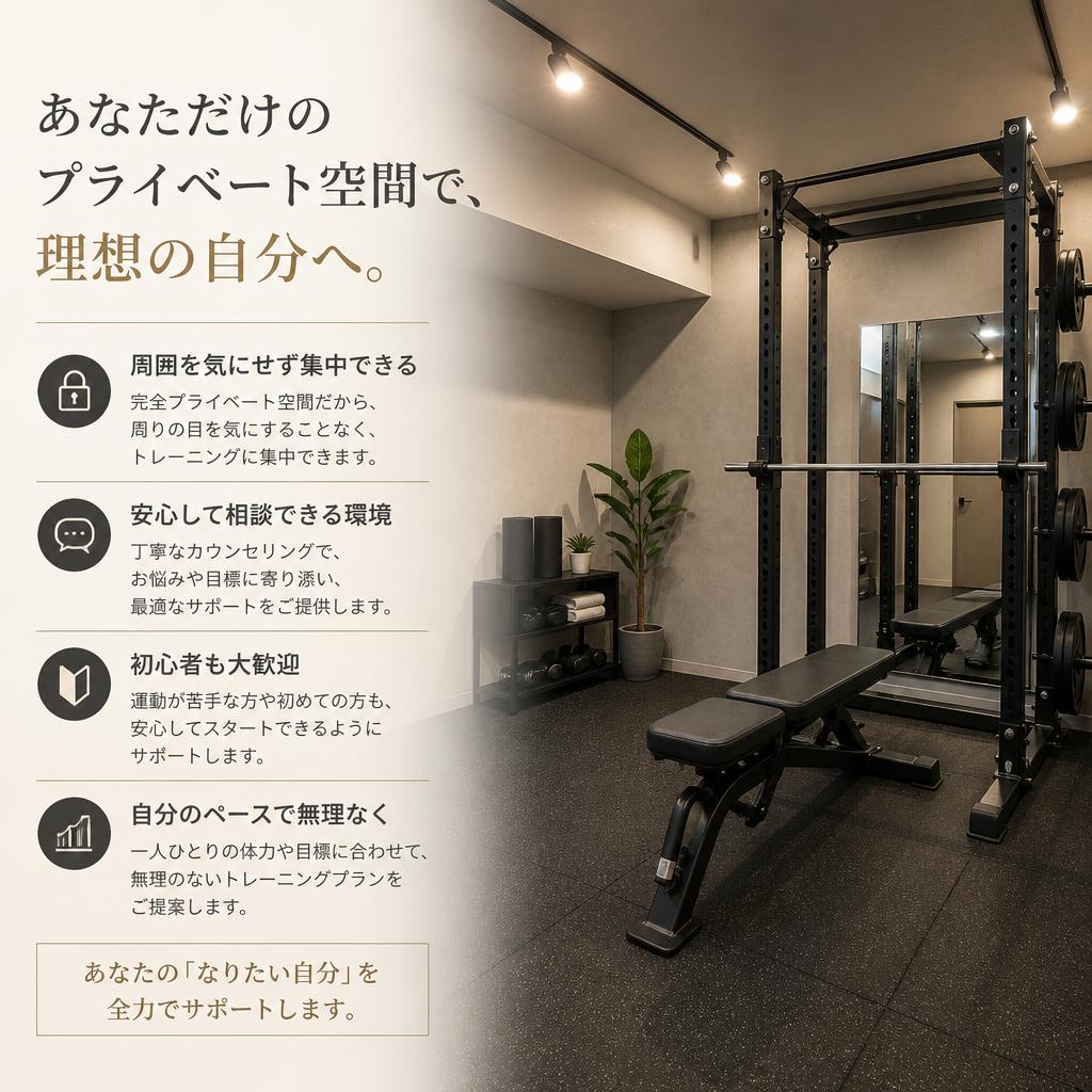 プライベートなトレーニングスペース